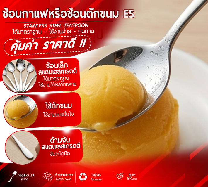 ช้อนกาแฟหรือช้อนตักขนม E5