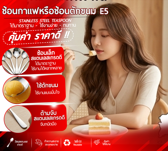 ช้อนกาแฟหรือช้อนตักขนม E5
