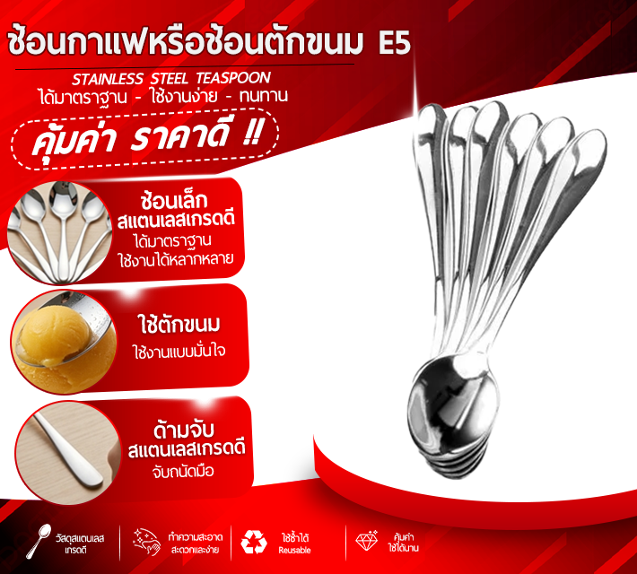 ช้อนกาแฟหรือช้อนตักขนม E5