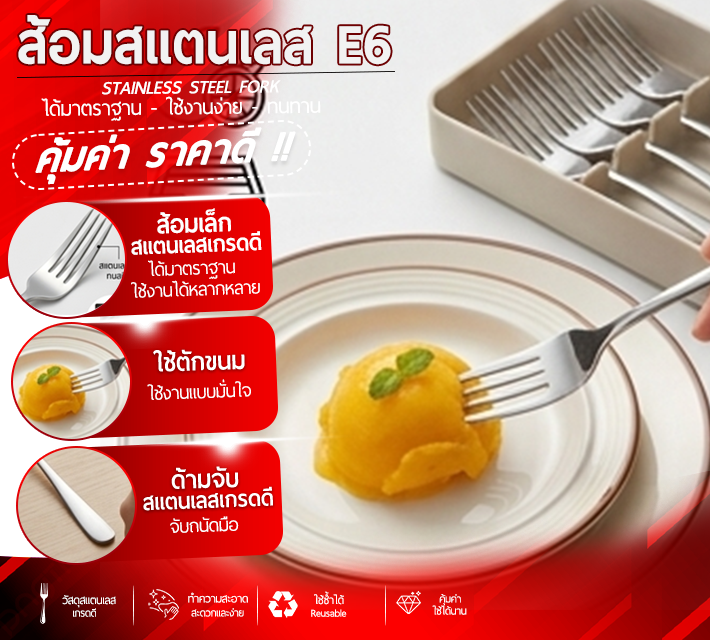 ส้อมสแตนเลส 6 ชิ้น E6