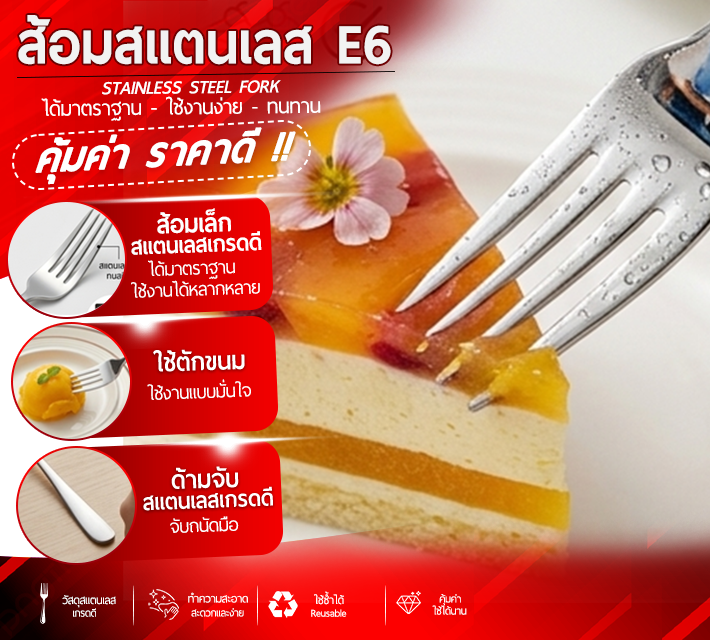 ส้อมสแตนเลส 6 ชิ้น E6