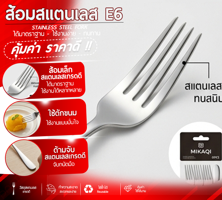 ส้อมสแตนเลส 6 ชิ้น E6