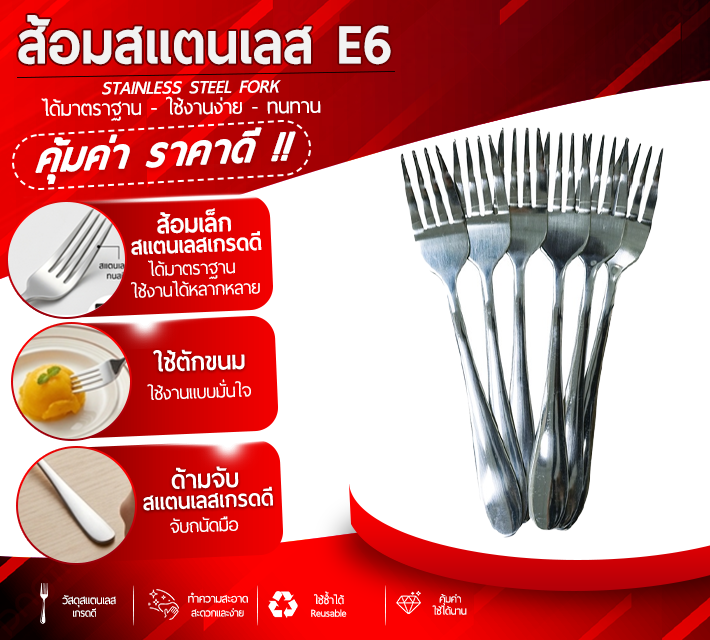 ส้อมสแตนเลส 6 ชิ้น E6
