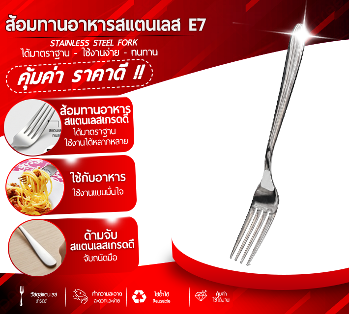 ส้อมทานอาหารสแตนเลส 6 ชิ้น E7