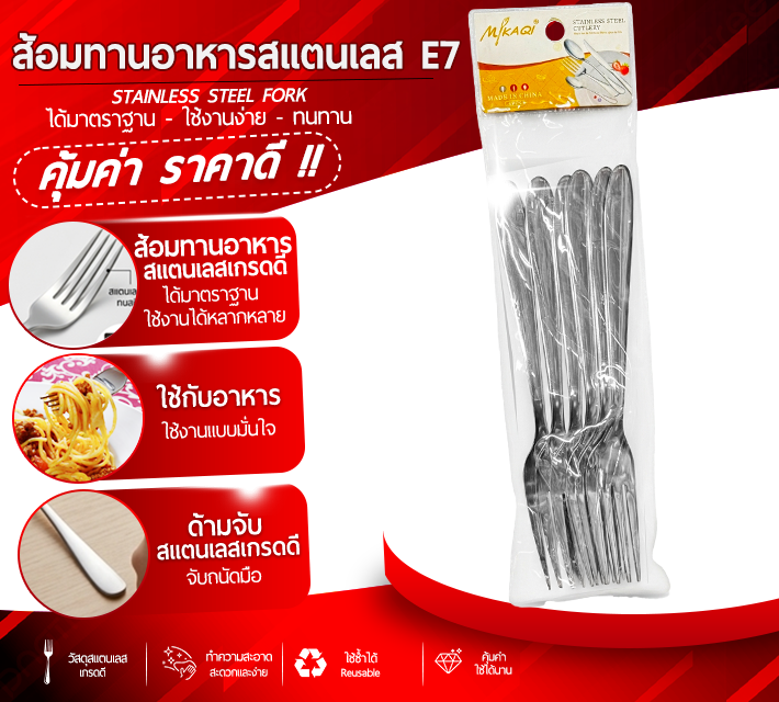ส้อมทานอาหารสแตนเลส 6 ชิ้น E7
