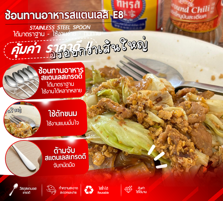 ช้อนทานอาหารสแตนเลส E8