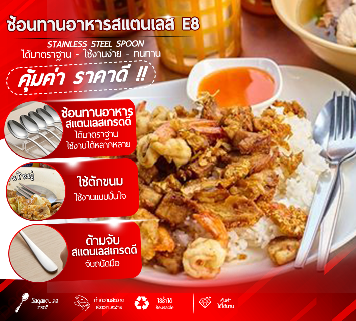 ช้อนทานอาหารสแตนเลส E8