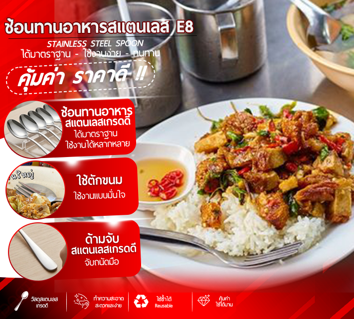 ช้อนทานอาหารสแตนเลส E8
