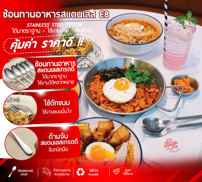 ช้อนทานอาหารสแตนเลส E8