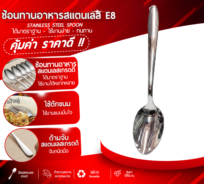 ช้อนทานอาหารสแตนเลส E8