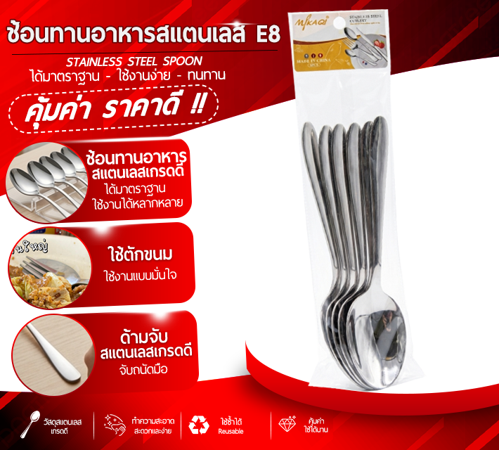 ช้อนทานอาหารสแตนเลส E8