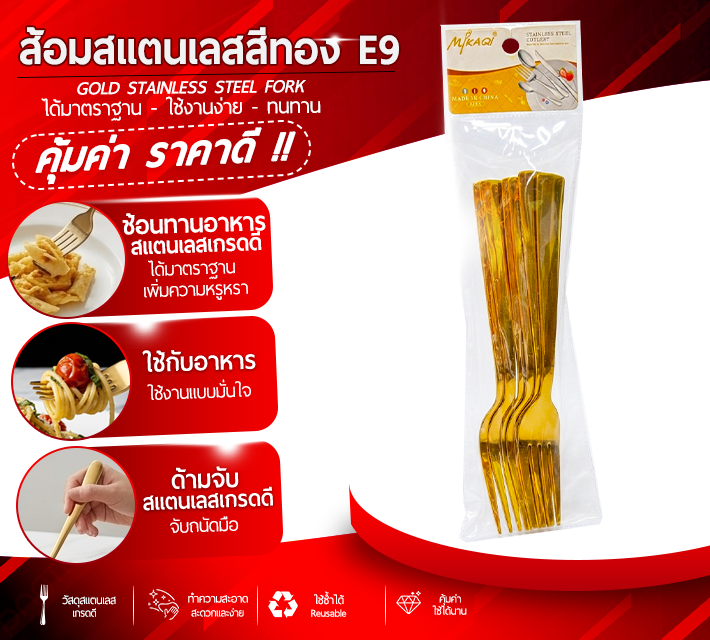 ส้อมสแตนเลสสีทอง 6 ชิ้น E9