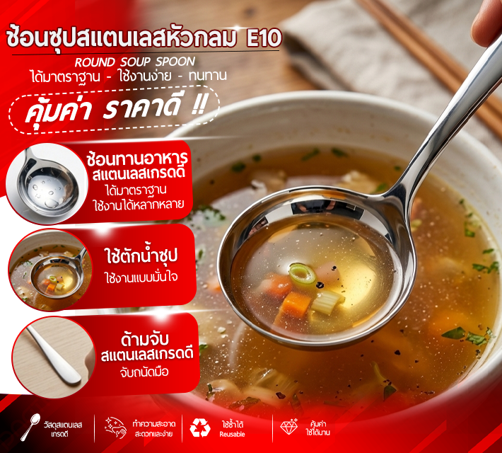 ช้อนซุปสแตนเลสหัวกลม E10