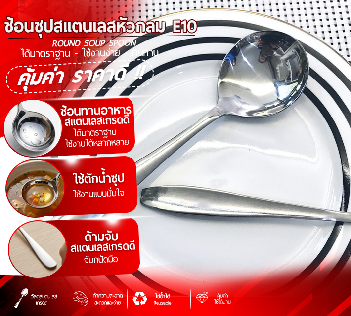 ช้อนซุปสแตนเลสหัวกลม E10