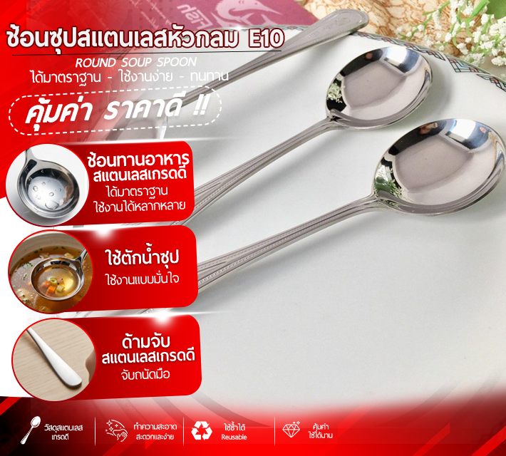 ช้อนซุปสแตนเลสหัวกลม E10