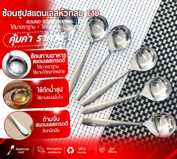 ช้อนซุปสแตนเลสหัวกลม E10
