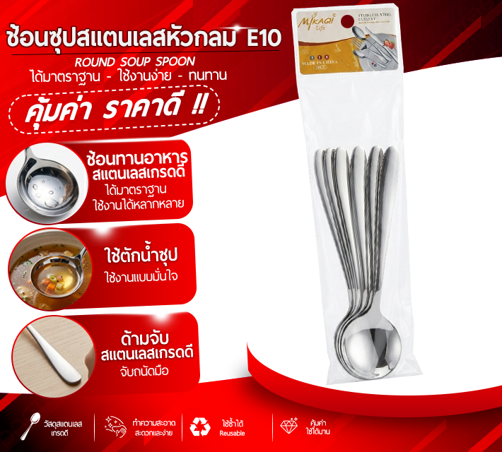 ช้อนซุปสแตนเลสหัวกลม E10