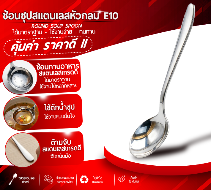 ช้อนซุปสแตนเลสหัวกลม E10