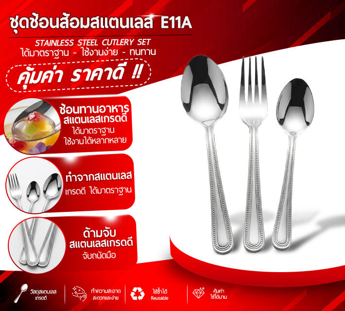 ชุดช้อนส้อมสแตนเลส E11A