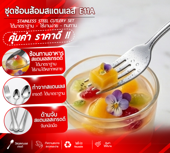 ชุดช้อนส้อมสแตนเลส E11A