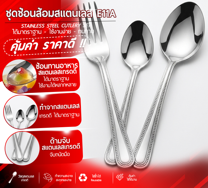 ชุดช้อนส้อมสแตนเลส E11A