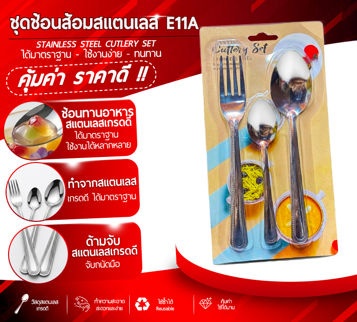 ชุดช้อนส้อมสแตนเลส E11A