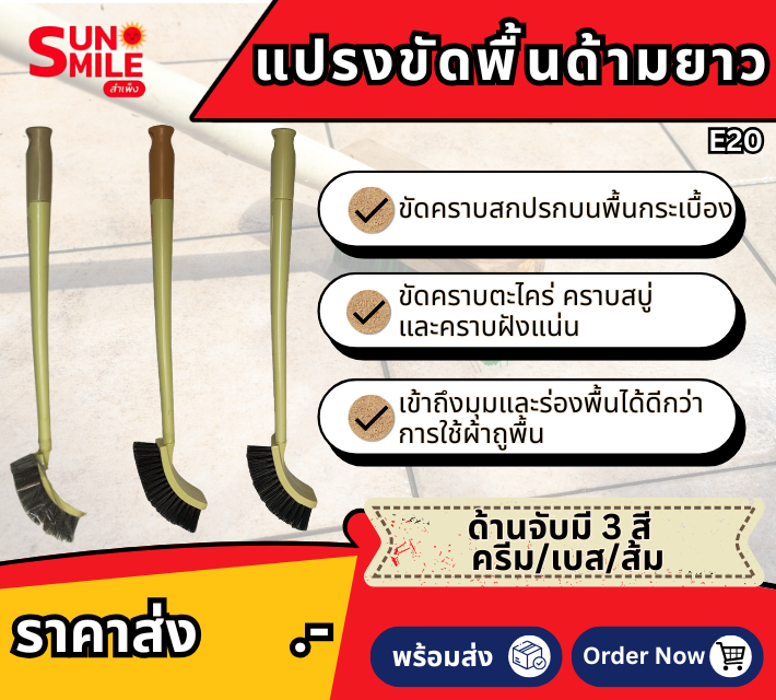 แปรงขัดพื้นด้ามยาว E20