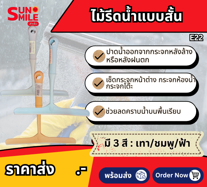 ไม้รีดน้ำแบบสั้น E22