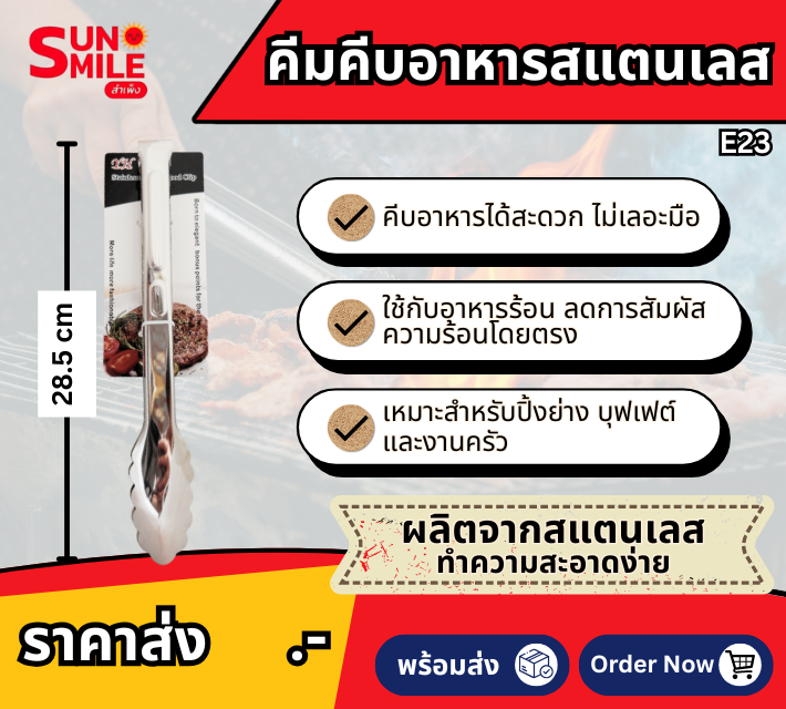 คีมคีบอาหารสแตนเลส E23