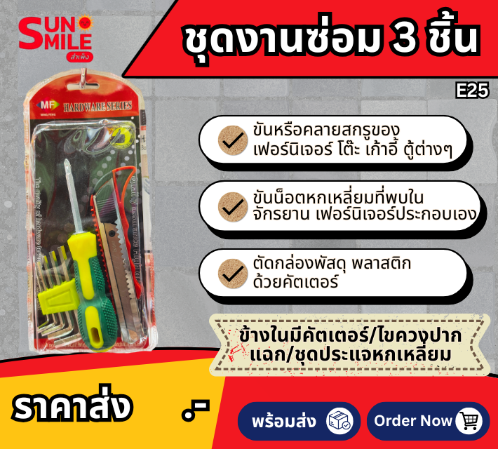 ชุดงานซ่อม 3 ชิ้น E25