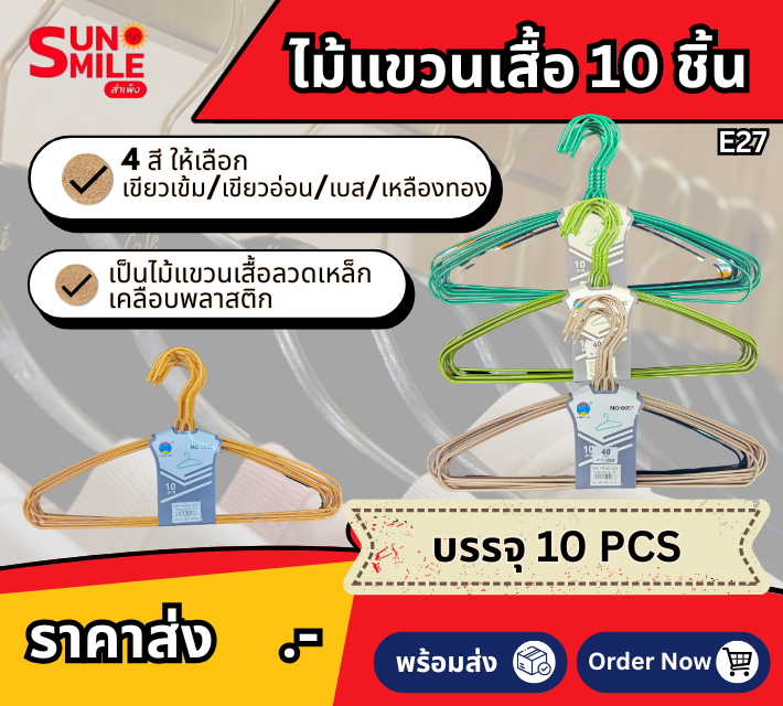 ไม้เเขวนเสื้อ 10 ชิ้น E27