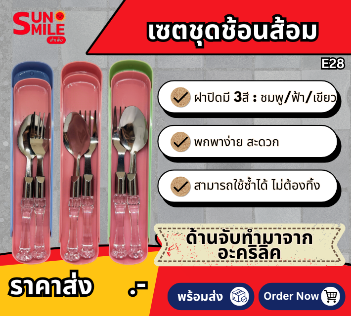 เซตชุดช้อนส้อม E28