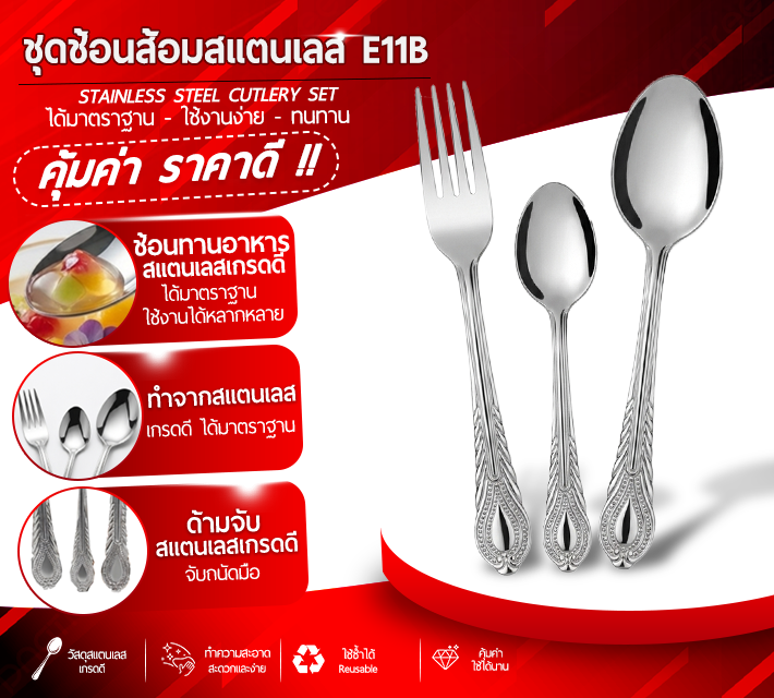 ชุดช้อนส้อมสแตนเลส E11B