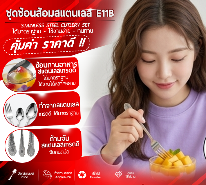 ชุดช้อนส้อมสแตนเลส E11B