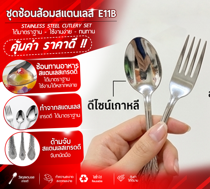 ชุดช้อนส้อมสแตนเลส E11B