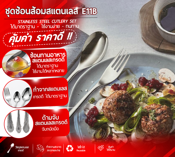 ชุดช้อนส้อมสแตนเลส E11B