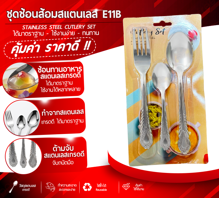 ชุดช้อนส้อมสแตนเลส E11B