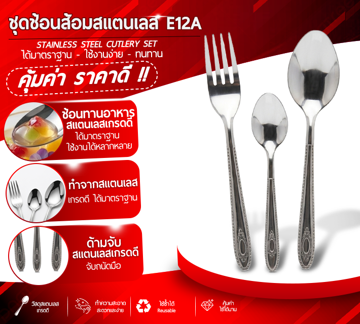 ชุดช้อนส้อมสแตนเลส E12A