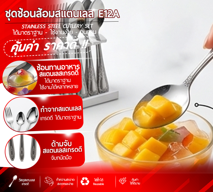 ชุดช้อนส้อมสแตนเลส E12A
