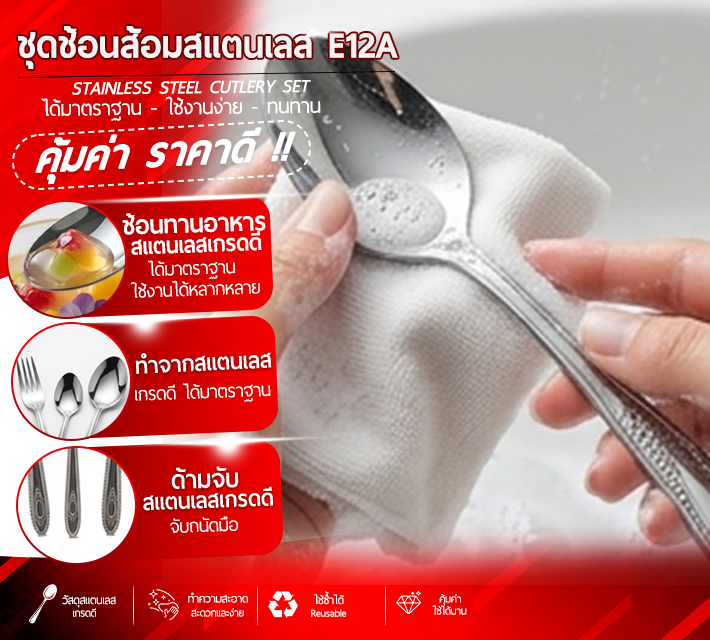 ชุดช้อนส้อมสแตนเลส E12A