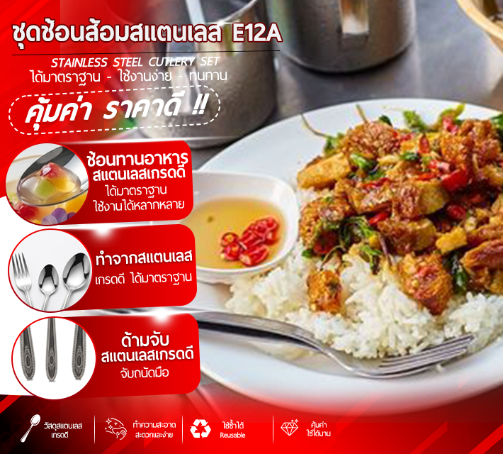 ชุดช้อนส้อมสแตนเลส E12A