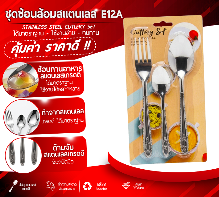ชุดช้อนส้อมสแตนเลส E12A