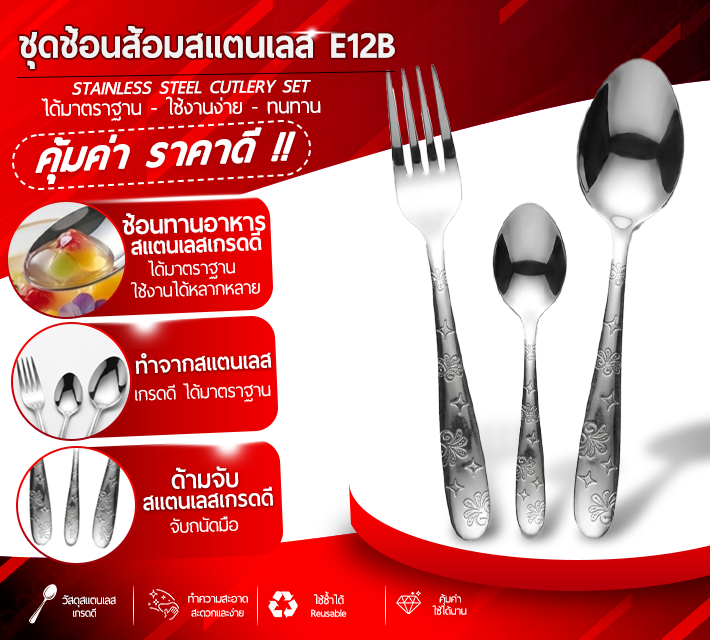 ชุดช้อนส้อมสแตนเลส E12B