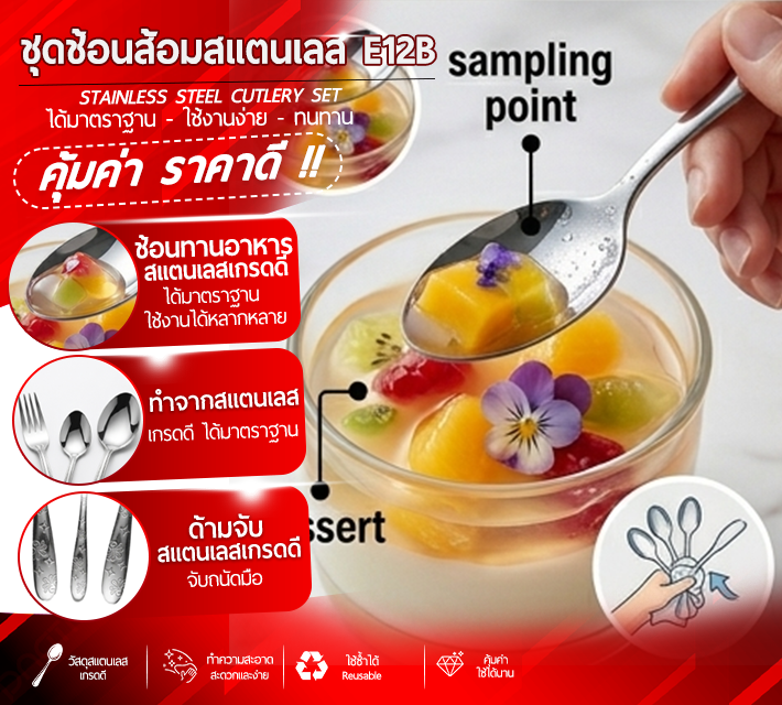 ชุดช้อนส้อมสแตนเลส E12B