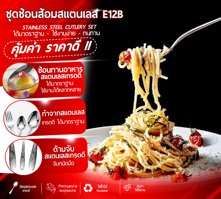 ชุดช้อนส้อมสแตนเลส E12B