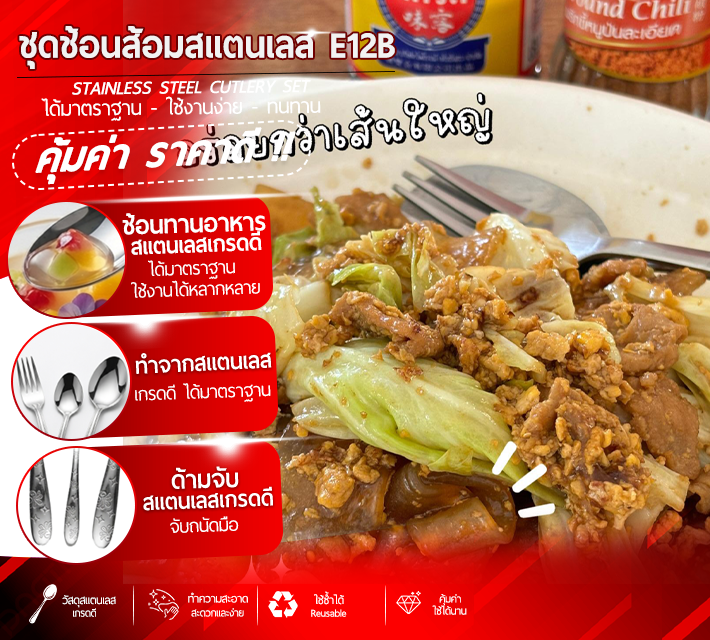 ชุดช้อนส้อมสแตนเลส E12B