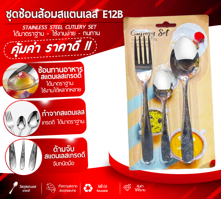 ชุดช้อนส้อมสแตนเลส E12B