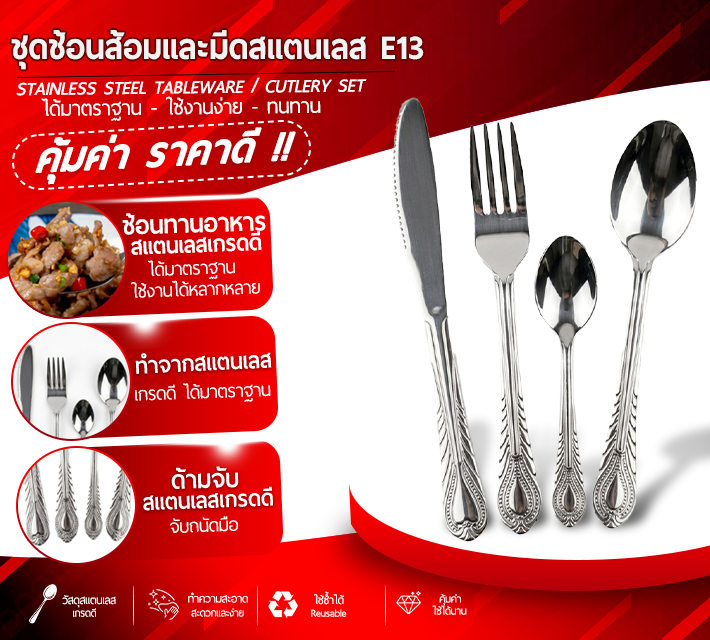 ชุดช้อนส้อมและมีดสแตนเลส E13