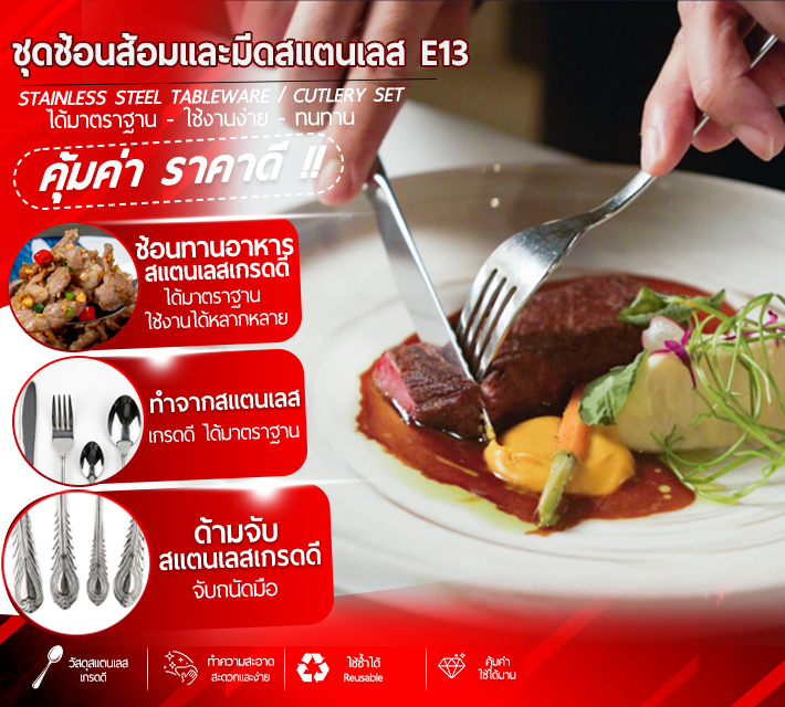 ชุดช้อนส้อมและมีดสแตนเลส E13