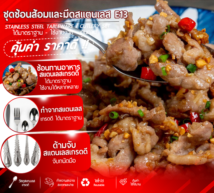 ชุดช้อนส้อมและมีดสแตนเลส E13